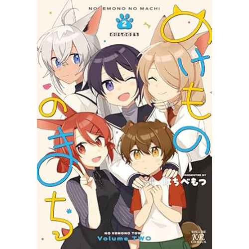 COMIC ZIN 通信販売 商品詳細 予約のけもののまち 第2巻