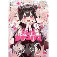 ・江口さんちの純情サキュバス 第1巻