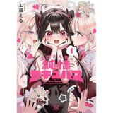 ・江口さんちの純情サキュバス 第1巻