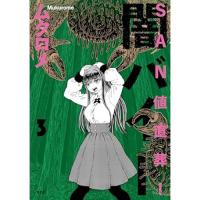 SAN値直葬!闇バイト 第3巻