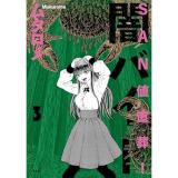 SAN値直葬!闇バイト 第3巻