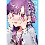 ちみどろアイスクリーム 第2巻