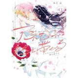 【予約】アネモネは熱を帯びる 第9巻