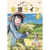 【予約】魔法使いロゼの佐渡ライフ 第5巻