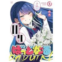 ばっどがーる 第5巻