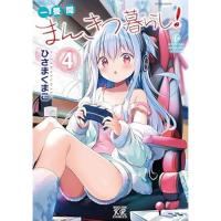 一畳間まんきつ暮らし! 第4巻