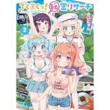 てくてくっ!秘密リサーチ 第2巻