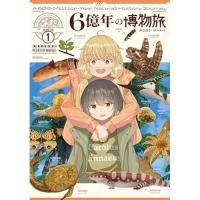 6億年の博物旅 第1巻