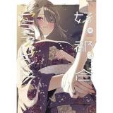 3000年封印されし邪龍ちゃんと友達になりました 第1巻