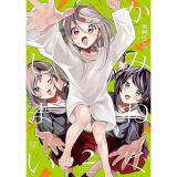【予約】かみねぐしまい 第2巻