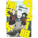 【予約】セーラー服と関西弁 第1巻