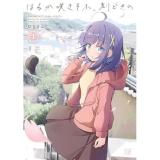 【予約】はるか咲きそふ、刻どきの 第1巻