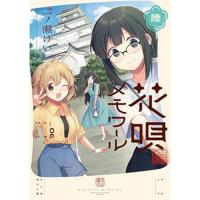 花唄メモワール 第6巻