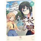 花唄メモワール 第6巻