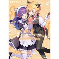 しゅがー・みーつ・がーる! 第4巻