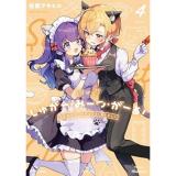 しゅがー・みーつ・がーる! 第4巻
