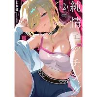 ・純情エッチング 第2巻