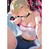純情エッチング 第2巻
