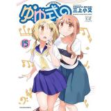 ゆゆ式 第15巻
