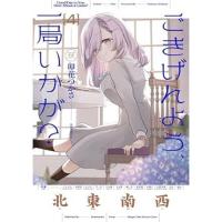 ・ごきげんよう、一局いかが? 第4巻