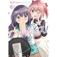 ・フルボイス! 第1巻