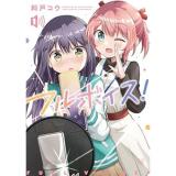 ・フルボイス! 第1巻