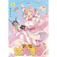 ・魔法柴犬★はなまる 第1巻