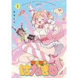 ・魔法柴犬★はなまる 第1巻