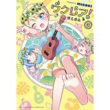 ウクレア! 第3巻