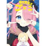 【予約】異世界魔王ごっこ〜魔王は姫を倒したくない!〜 第2巻