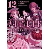 マギアレコード  魔法少女まどか☆マギカ外伝 第12巻