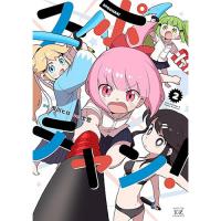 【予約】スポチャン! 第2巻