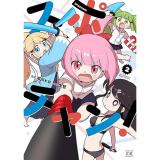 【予約】スポチャン! 第2巻