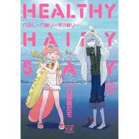 【予約】へるしーへありーすけありー 第2巻