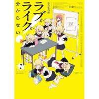 【予約】ラブかライクか分からない! 第1巻