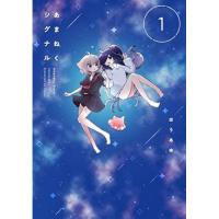 【予約】あまねくシグナル 第1巻