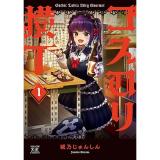 ゴスロリ横丁 第1巻