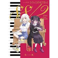 【予約】エイティエイトを2でわって 第3巻