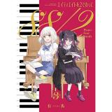 【予約】エイティエイトを2でわって 第3巻