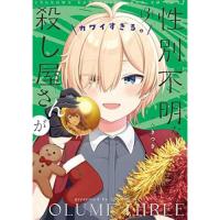 【予約】性別不明な殺し屋さんがカワイすぎる。 第3巻