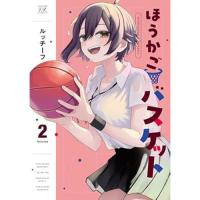 【予約】ほうかごバスケット 第2巻