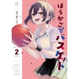 【予約】ほうかごバスケット 第2巻