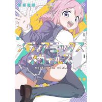 【予約】メディアミックス*ガールズ 第1巻
