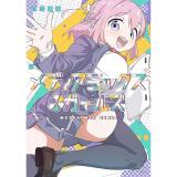 【予約】メディアミックス*ガールズ 第1巻