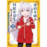 追放令嬢は技能実習生になりました。 第2巻