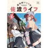 【予約】魔法使いロゼの佐渡ライフ 第6巻