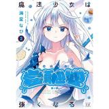 【予約】魔法少女は羞恥心で強くなる 第2巻