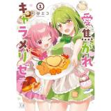 【予約】愛焦がれキャラメリゼ 第1巻