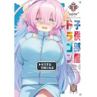 【予約】子供部屋ドラゴン 第1巻