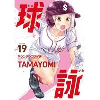 【予約】球詠 第19巻